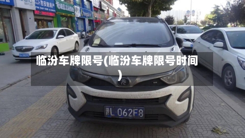 临汾车牌限号(临汾车牌限号时间)
