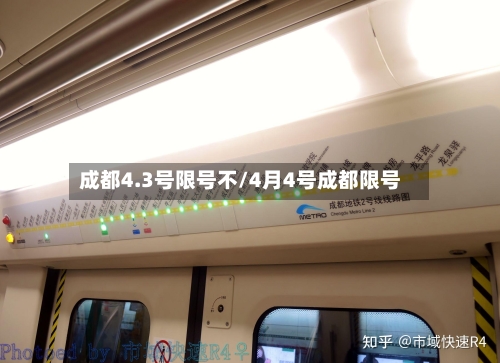 成都4.3号限号不/4月4号成都限号