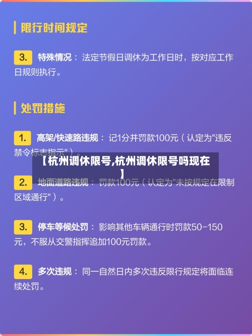 【杭州调休限号,杭州调休限号吗现在】