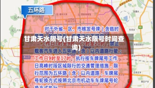 甘肃天水限号(甘肃天水限号时间查询)-第3张图片