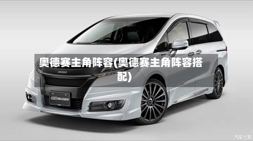 奥德赛主角阵容(奥德赛主角阵容搭配)