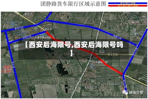 【西安后海限号,西安后海限号吗】-第2张图片