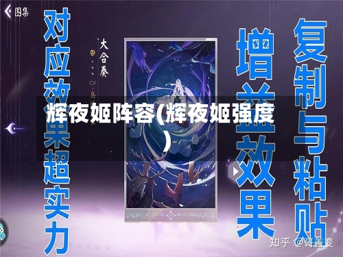 辉夜姬阵容(辉夜姬强度)