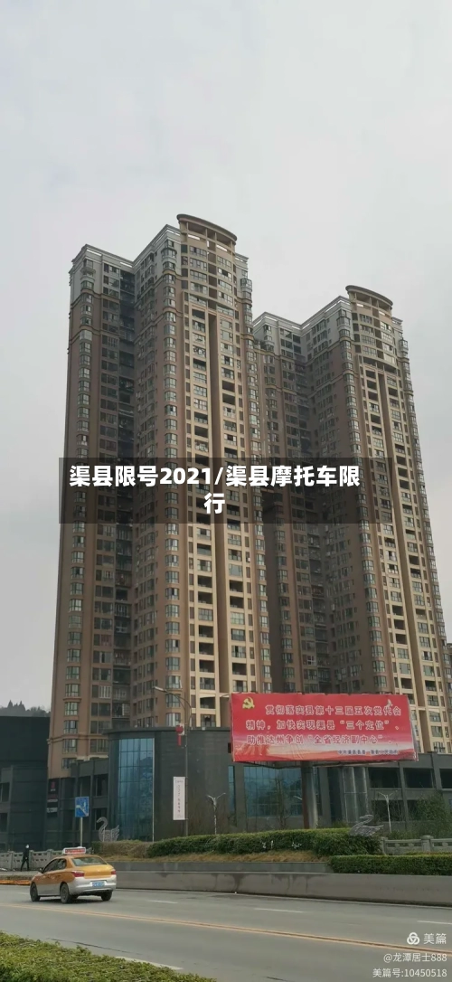 渠县限号2021/渠县摩托车限行