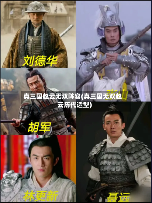 真三国赵云无双阵容(真三国无双赵云历代造型)-第2张图片
