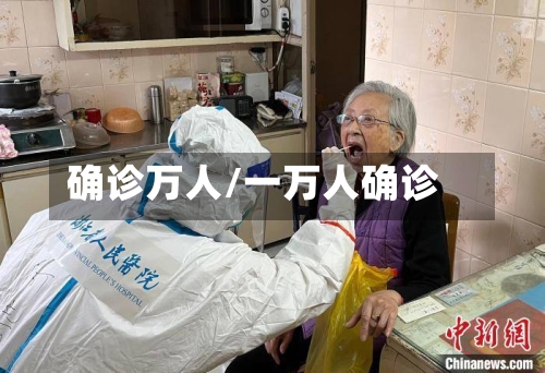 确诊万人/一万人确诊