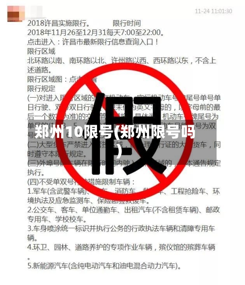 郑州10限号(郑州限号吗)