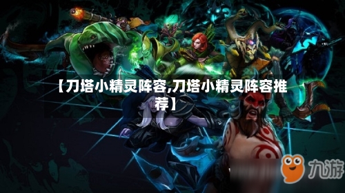 【刀塔小精灵阵容,刀塔小精灵阵容推荐】-第2张图片