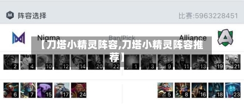 【刀塔小精灵阵容,刀塔小精灵阵容推荐】-第3张图片