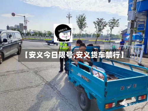 【安义今日限号,安义货车禁行】-第3张图片