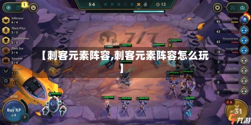 【刺客元素阵容,刺客元素阵容怎么玩】-第2张图片