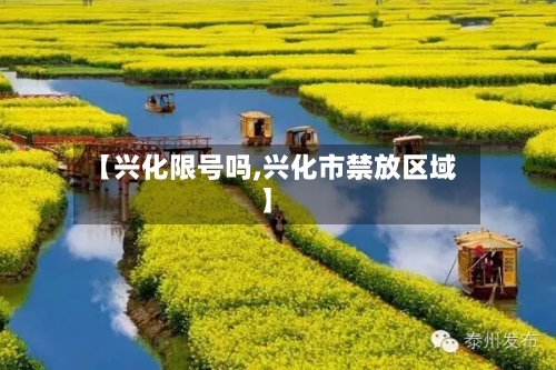 【兴化限号吗,兴化市禁放区域】-第2张图片