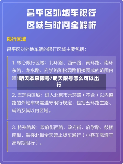明天本来限号/明天限号怎么可以出行-第2张图片