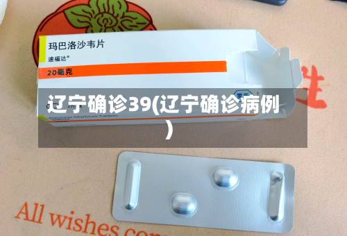 辽宁确诊39(辽宁确诊病例)