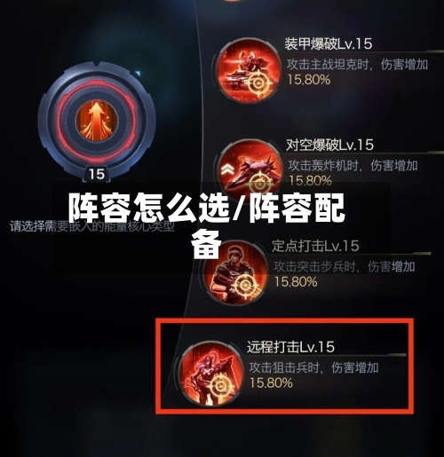 阵容怎么选/阵容配备