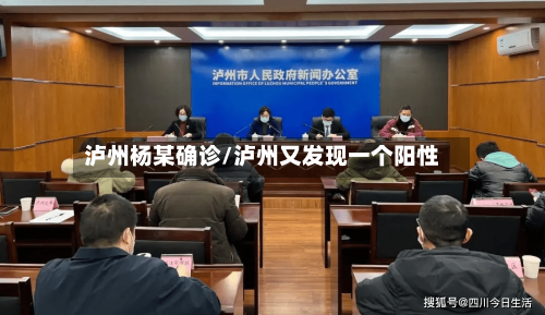 泸州杨某确诊/泸州又发现一个阳性-第2张图片
