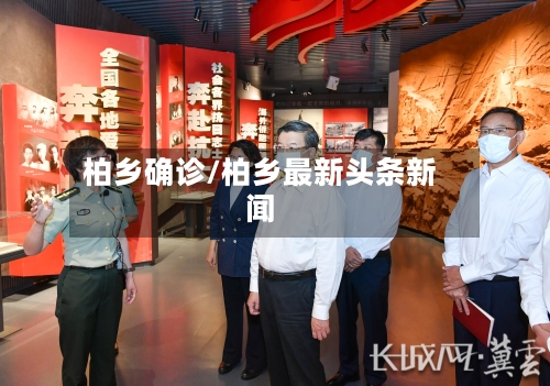 柏乡确诊/柏乡最新头条新闻-第2张图片