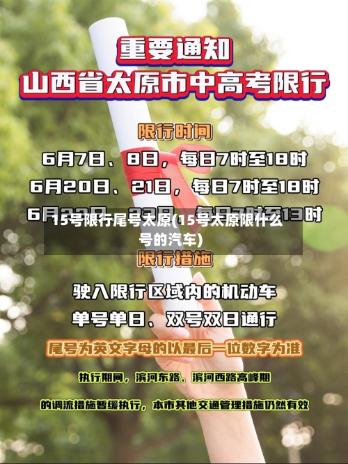 15号限行尾号太原(15号太原限什么号的汽车)-第2张图片