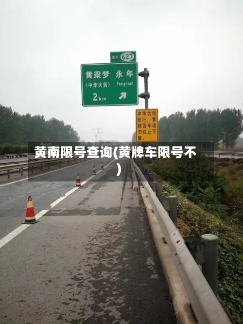 黄南限号查询(黄牌车限号不)-第2张图片