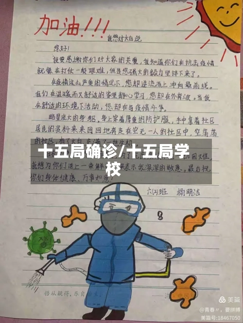 十五局确诊/十五局学校-第2张图片