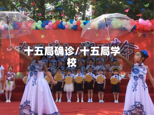 十五局确诊/十五局学校