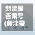 新津是否限号(新津需要摇号吗)