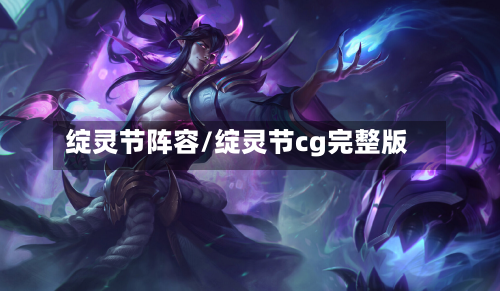 绽灵节阵容/绽灵节cg完整版