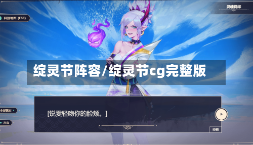 绽灵节阵容/绽灵节cg完整版-第2张图片