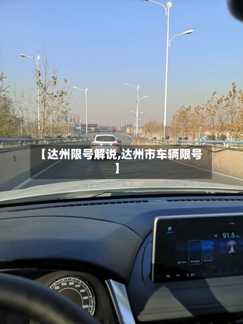 【达州限号解说,达州市车辆限号】-第2张图片