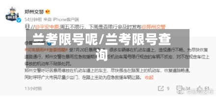 兰考限号呢/兰考限号查询-第2张图片