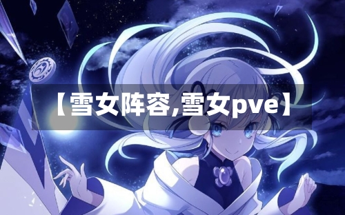 【雪女阵容,雪女pve】-第2张图片