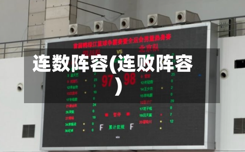 连数阵容(连败阵容)-第3张图片
