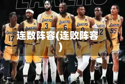 连数阵容(连败阵容)