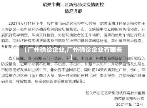【广州确诊企业,广州确诊企业有哪些】-第2张图片