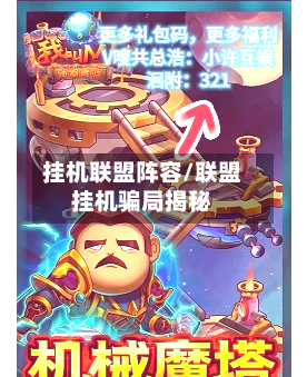 挂机联盟阵容/联盟挂机骗局揭秘