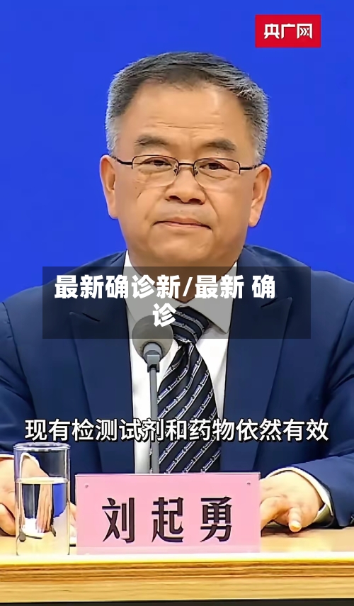 最新确诊新/最新 确诊
