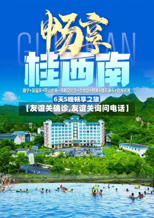 【友谊关确诊,友谊关询问电话】-第3张图片