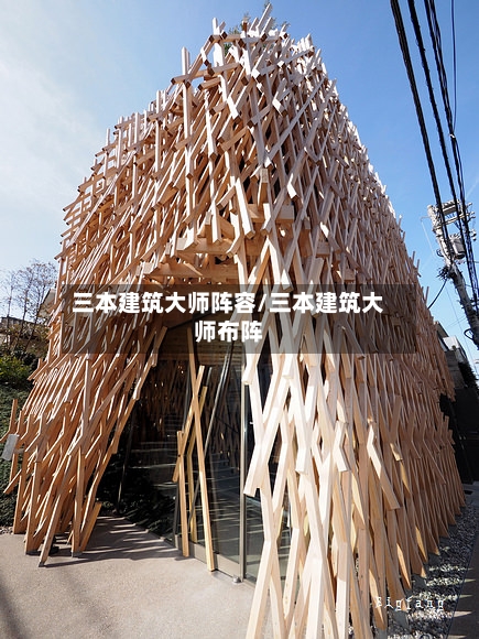 三本建筑大师阵容/三本建筑大师布阵