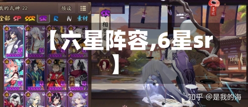 【六星阵容,6星sr】