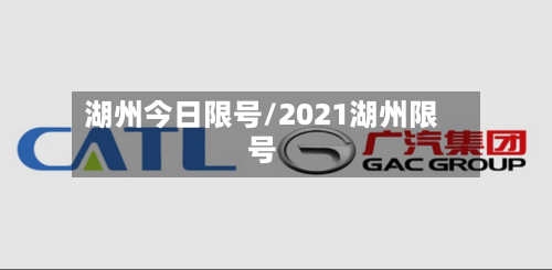 湖州今日限号/2021湖州限号