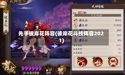 先手彼岸花阵容(彼岸花斗技阵容2021)