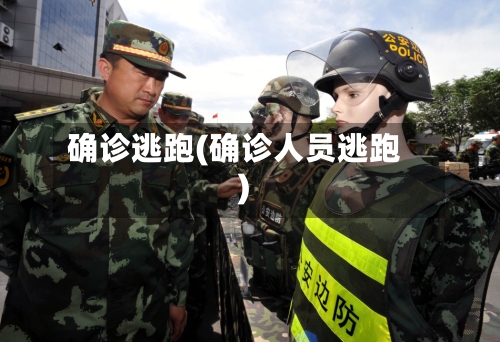 确诊逃跑(确诊人员逃跑)