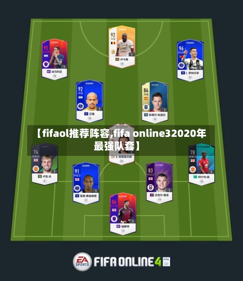 【fifaol推荐阵容,fifa online32020年最强队套】-第2张图片