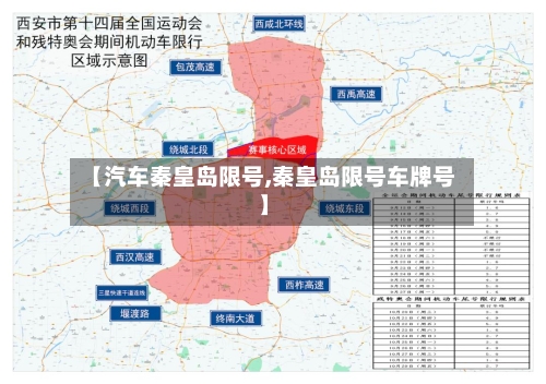 【汽车秦皇岛限号,秦皇岛限号车牌号】
