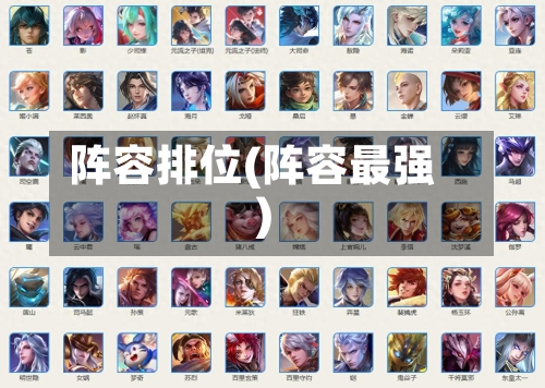 阵容排位(阵容最强)-第2张图片