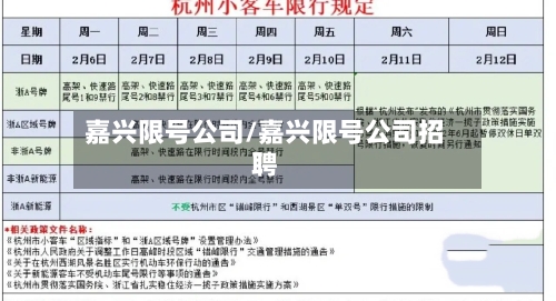 嘉兴限号公司/嘉兴限号公司招聘-第2张图片