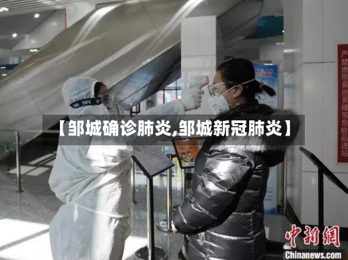 【邹城确诊肺炎,邹城新冠肺炎】
