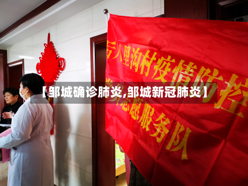 【邹城确诊肺炎,邹城新冠肺炎】-第2张图片