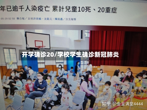 开学确诊20/学校学生确诊新冠肺炎-第2张图片