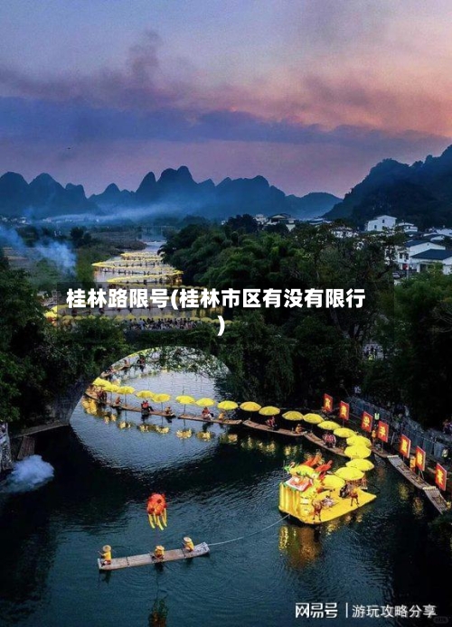 桂林路限号(桂林市区有没有限行)